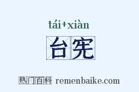 台宪是什么意思的图片